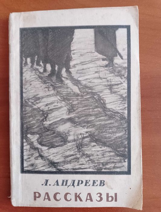 Л. Андреев. Рассказы
