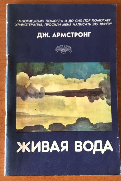 Книга Дж. Армстронг Живая вода