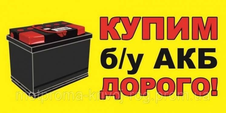 Прийом Акумуляторів, Здати акамулятор, Вивіз акб