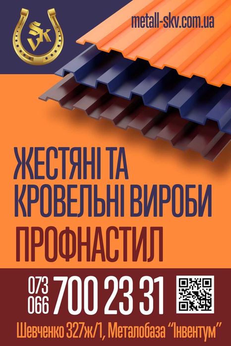 Профнастил на Шевченка . Доставляємо