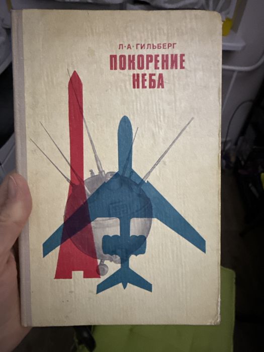 Покорение неба Гильберг