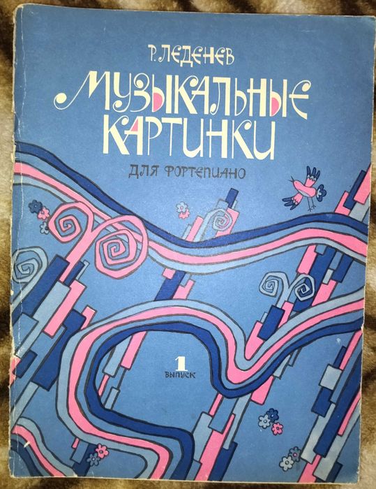 Р. Леденев. Музыкальные картинки для фортепиано