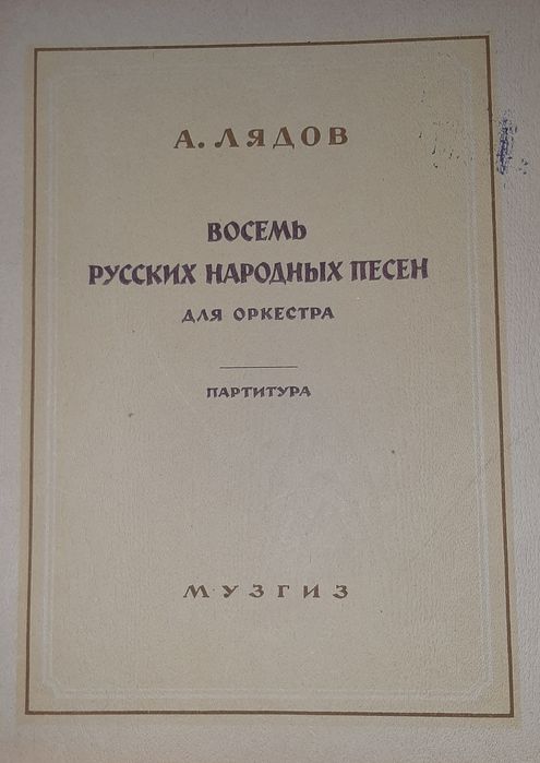 Ноты.Партитуры: Шостакович, Лядов, Ряэтс, малер, Скрябин.