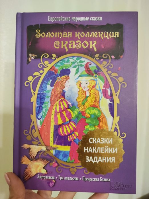 Золотая коллекция сказок. Европейские народные сказки. 2013