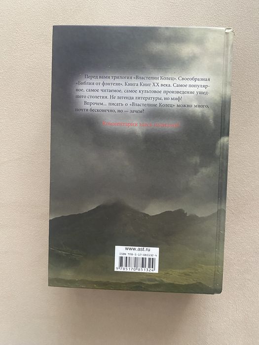 Властелин колец, Толкин