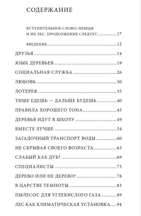 "Тайная жизнь деревьев" Петер Вольлебен