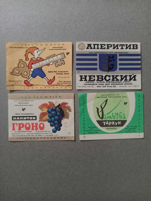 Етикетки від напоїв часів СССР. ОБМІН