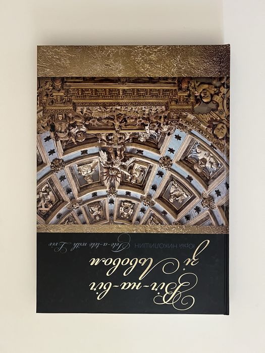 Віч-на-віч зі Львовом - Юрій Николишин