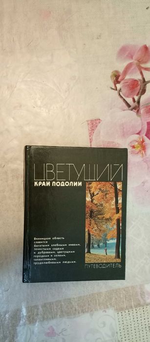 Цветущий край Подолии. Путеводитель