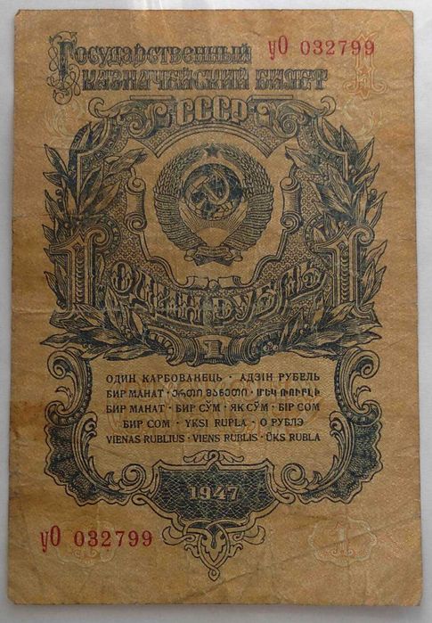 Бумажный 1 Рубль 1947 года.