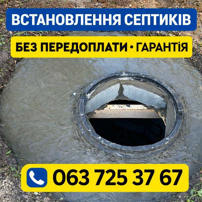 Каналізація під ключ! Септик | Свердловина | Зливна яма | Реставрація