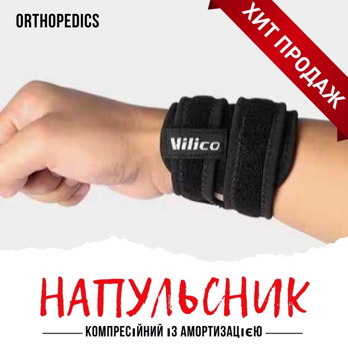 НАПУЛЬСНИК на руку - бандаж на запястье для спорта, фитнеса, работы