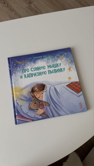 Наталия Чуб Про сонную мышку и капризную пылинку, Ранок