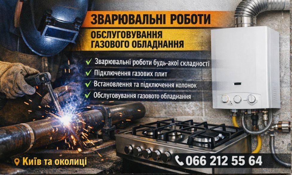 Газовщик , ремонт , підключеня , зварювальні роботи