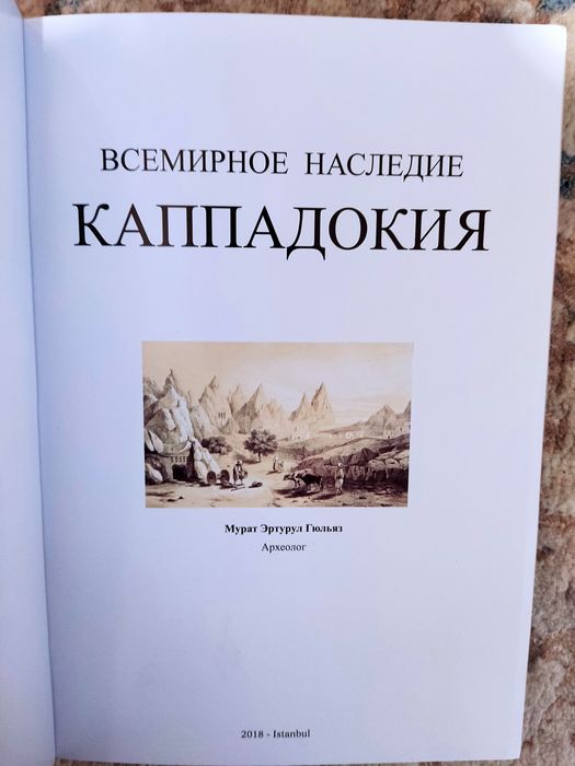 Книга "Каппадокия. Всемирное наследие"