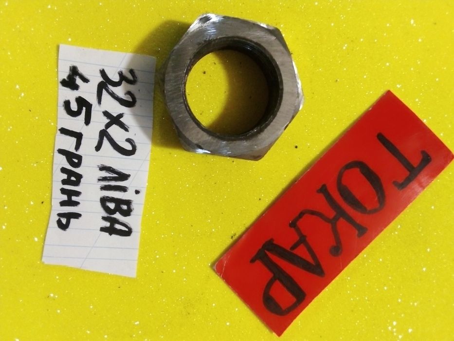 Гайки ліві левая гайка м27, м12, м24 ліва, м32, м16 М14 м10 3/8: 68 грн ...