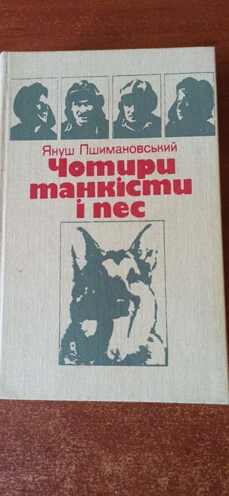 Я. Пшимановский. Четыре танкиста и пес