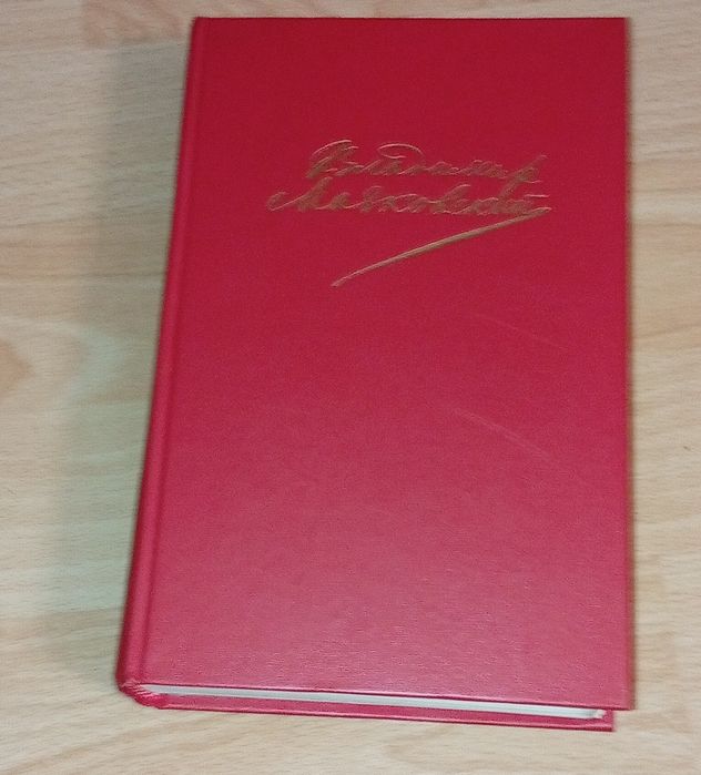 В.В.Маяковский том второй Поэмы Пьесы Проза Абсолютно Новая.1988 год.