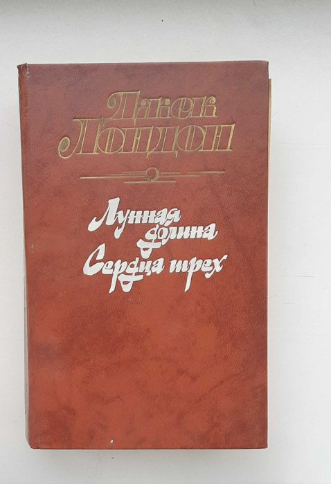 Д. Лондон. Сердца трёх