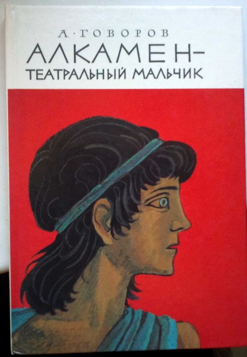А. Говоров. Алкамен  театральный мальчик