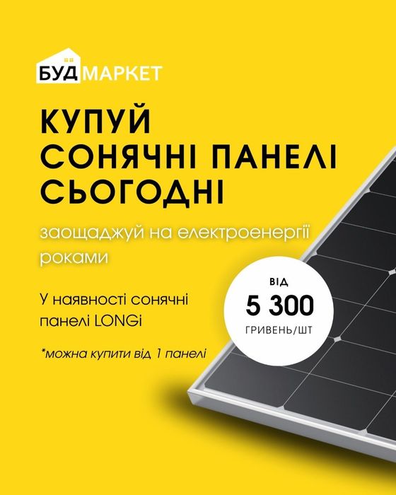 СЕС. Панелі Лонджі 620. Сонячні панелі. Опт та роздріб