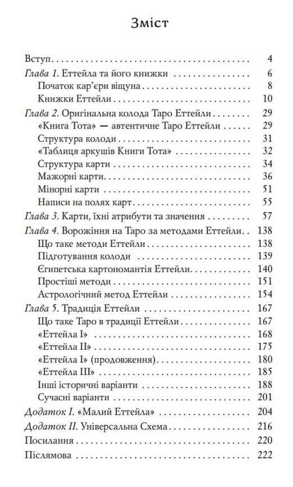 Таро Еттейли. Як воно є. Андрій Костенко карти, книжка