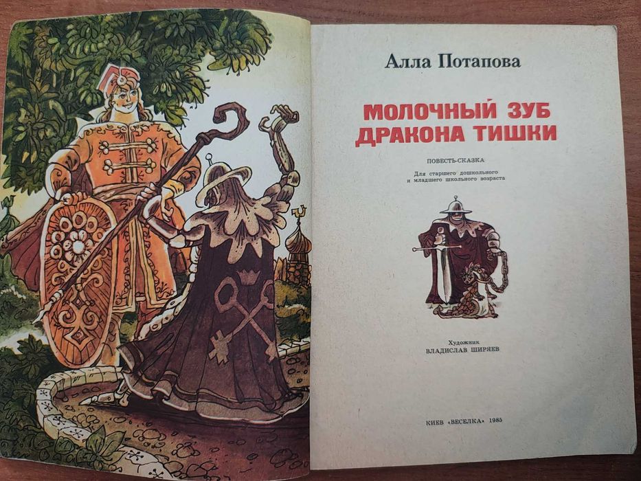 книга/Молочный зуб дракона Тишки/Алла Потапова/повість-казка