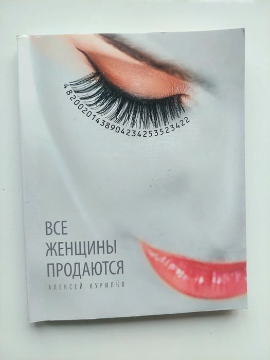 О. Курилко. Все женщины продаются