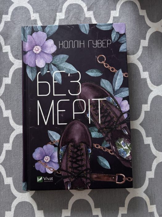 «Без Меріт» Коллін Гувер