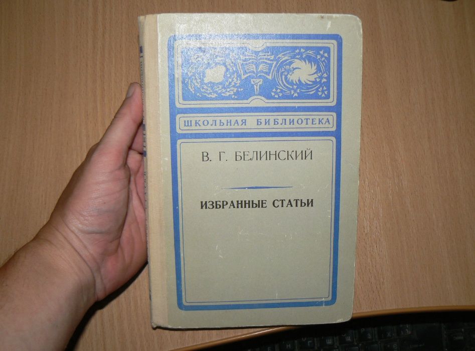 Белинский Избранные статьи Пушкин Лермонтов Гоголь