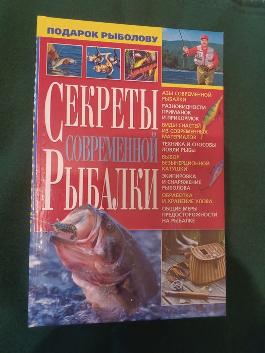 Секреты современной рыбалки