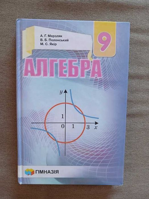 Алгебра 9 клас автор Мерзляк 2017 рік