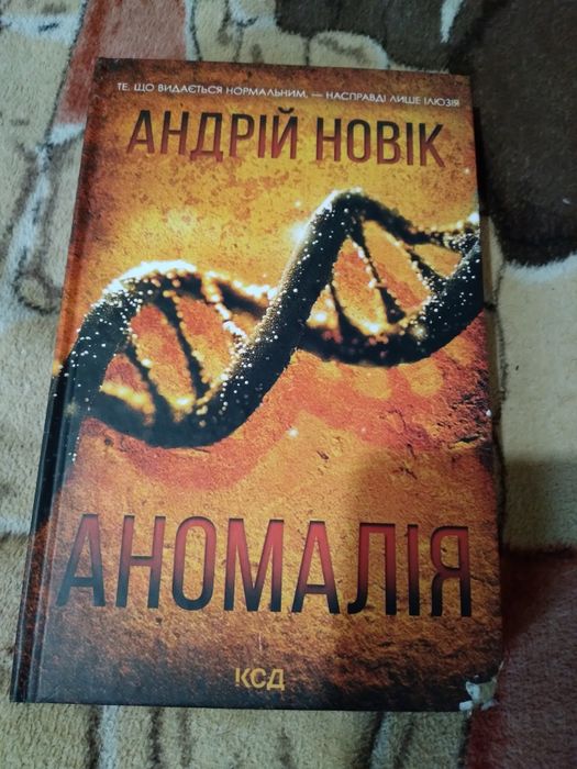 Книга Андрій Новік Аномалія