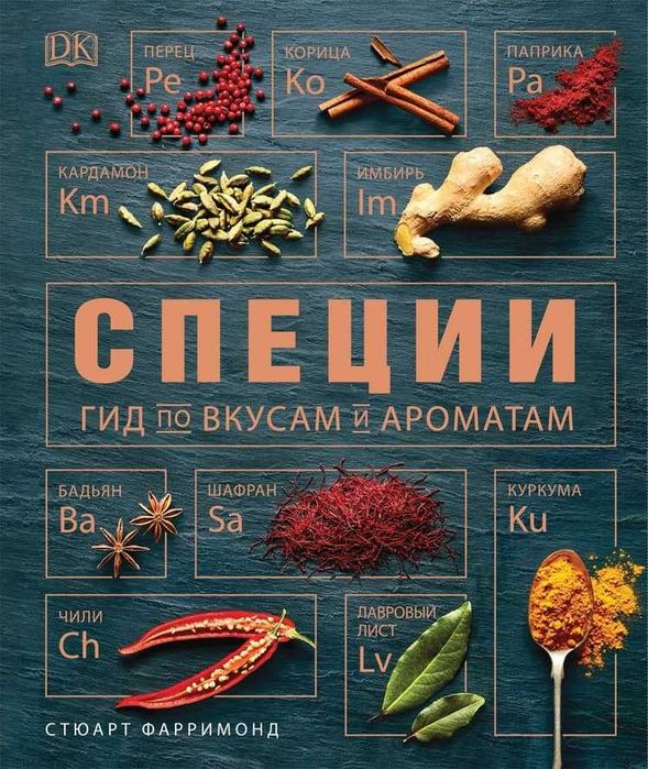 Книга "Специи. Гид по вкусам и ароматам", подарочная, новая