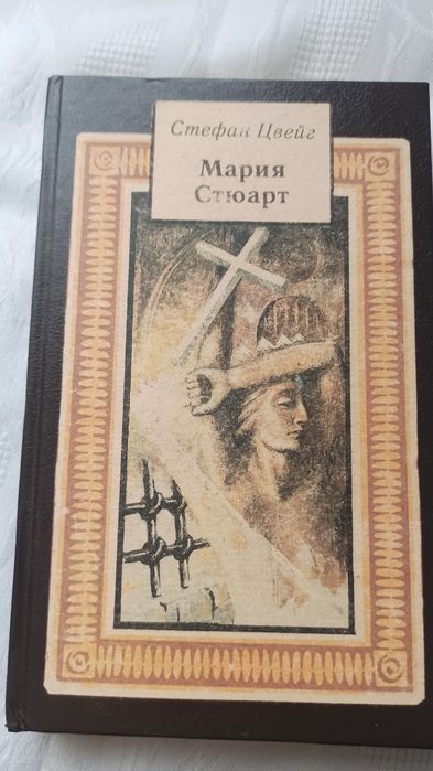 С. Цвейг. Мария Стюарт