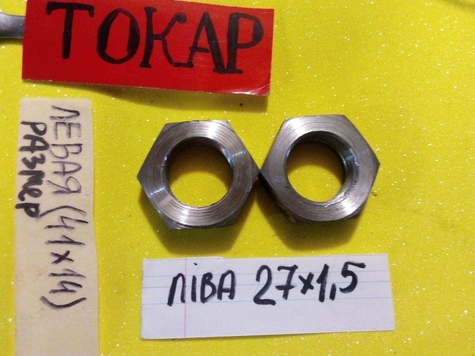 Гайки ліві левая гайка м27, м12, м24 ліва, м32, м16 М14 м10 3/8: 68 грн ...