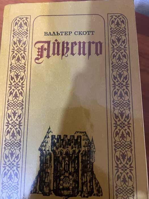 В. Скотт. Айвенго