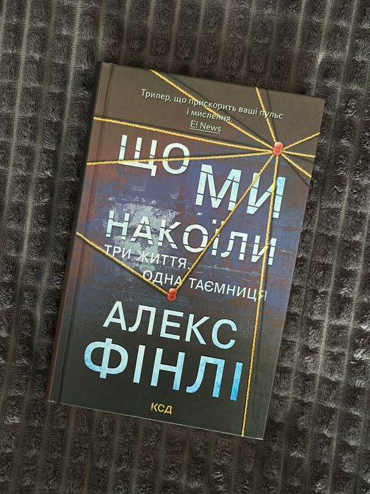 А.Фінлі Що ми накоїли