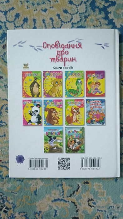 Оповідання про тварин