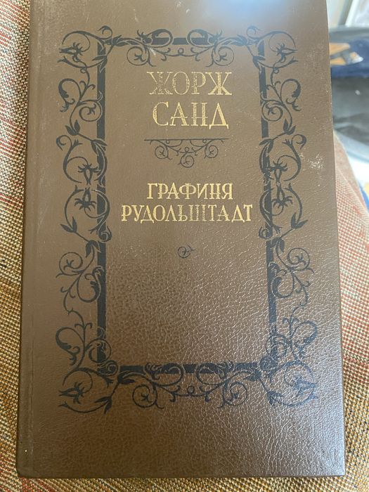 Ж. Санд. Графиня Рудольштадт