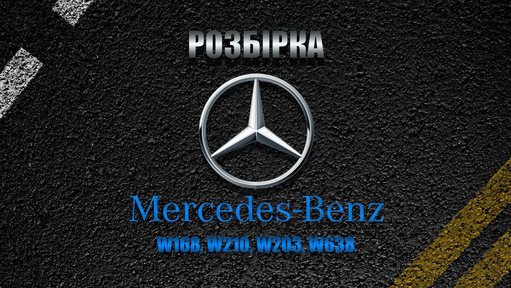 Разборка шрот, запчастини Mercedes-Benz, мерседес, w210, 168,203,638