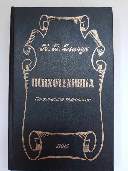 Дьячук. Психотехника. Психические технологии.