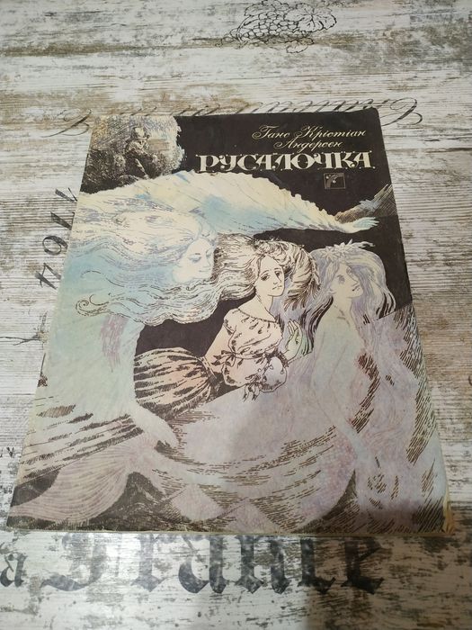 Г.К. Андерсен. Русалочка