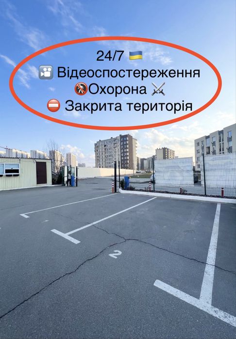 Київ Оренда паркомісць, паркінг, ЖК ПАРК ЛЕНД, ЖК НОВА АНГЛІЯ