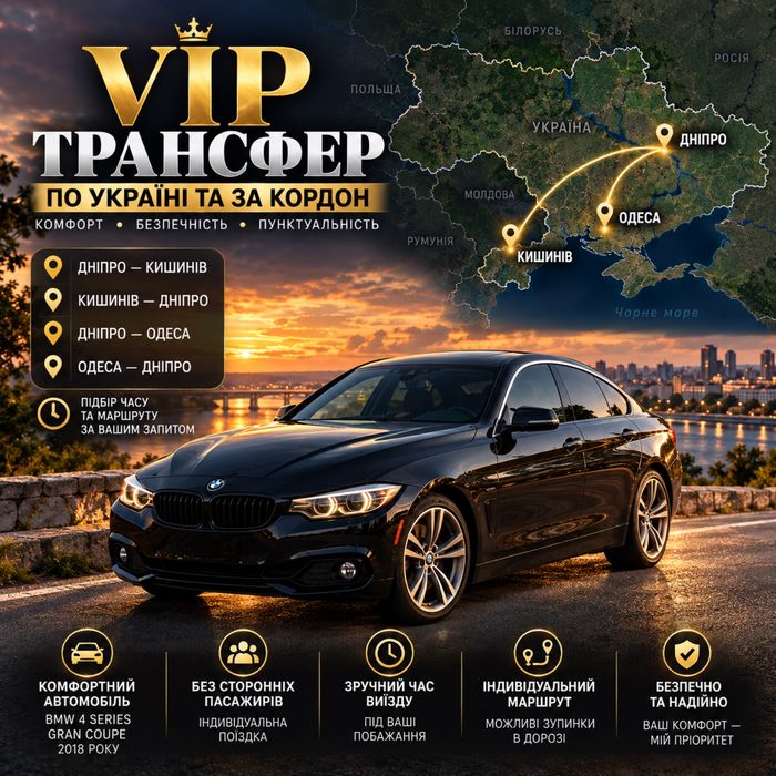 Індивідуальний трансфер по УКРАЇНІ та за КОРДОН . Дніпро Кишинів