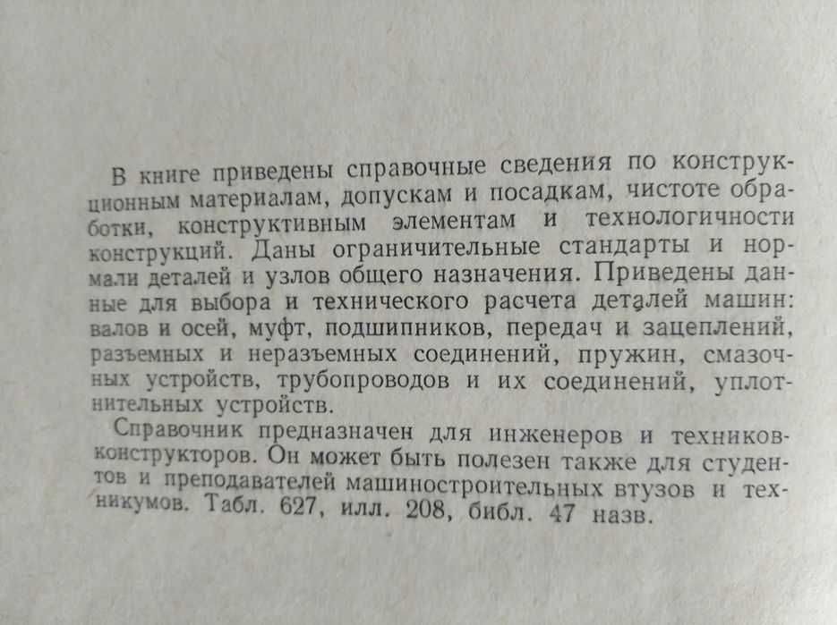 Справочник конструктора машиностроителя