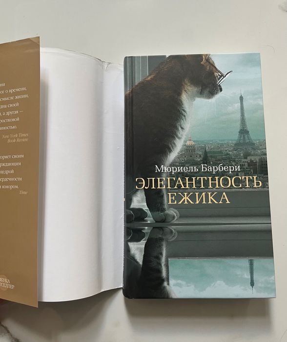 М. Барбери. Элегантность ежика