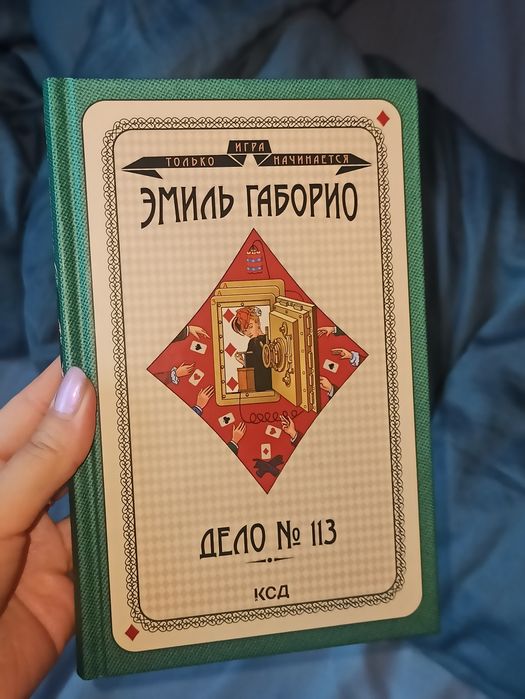 книга Эмиль Габорио "Дело 113"