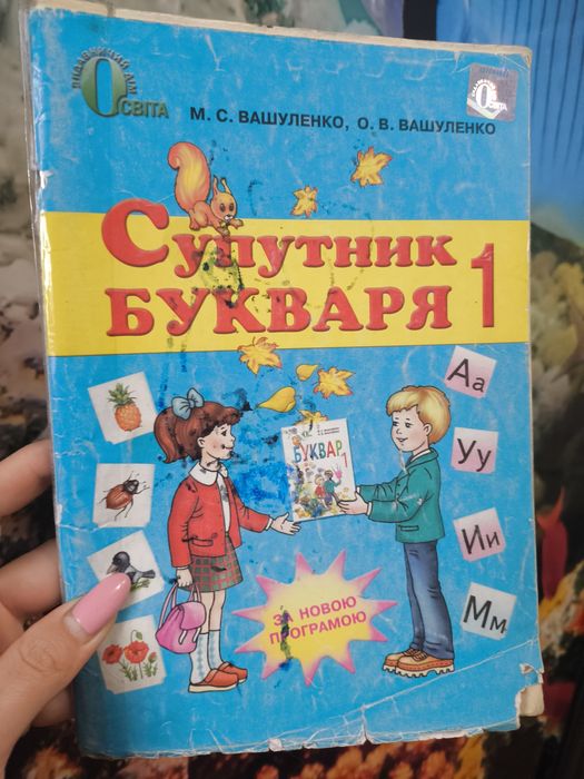 М.С. Вашуленко. Супутник букваря 1
