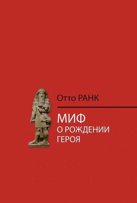 "Миф о рождении героя" Отто Ранк